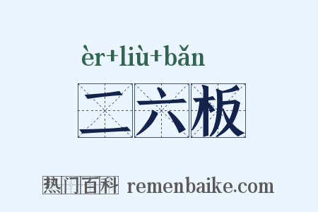 二六板是什么意思的图片